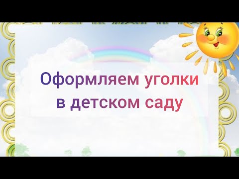 Оригинальное оформление уголков в детском саду. Уголок для творчества.