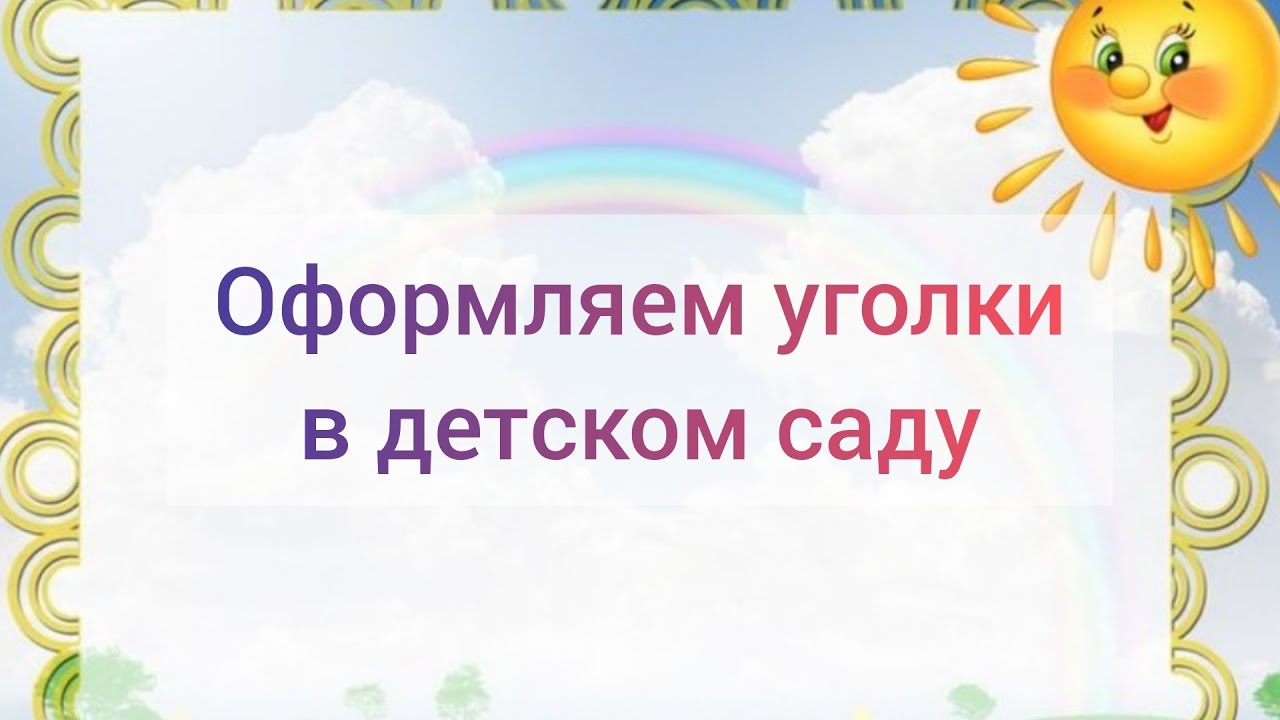 Картинки для оформления уголков в детском саду