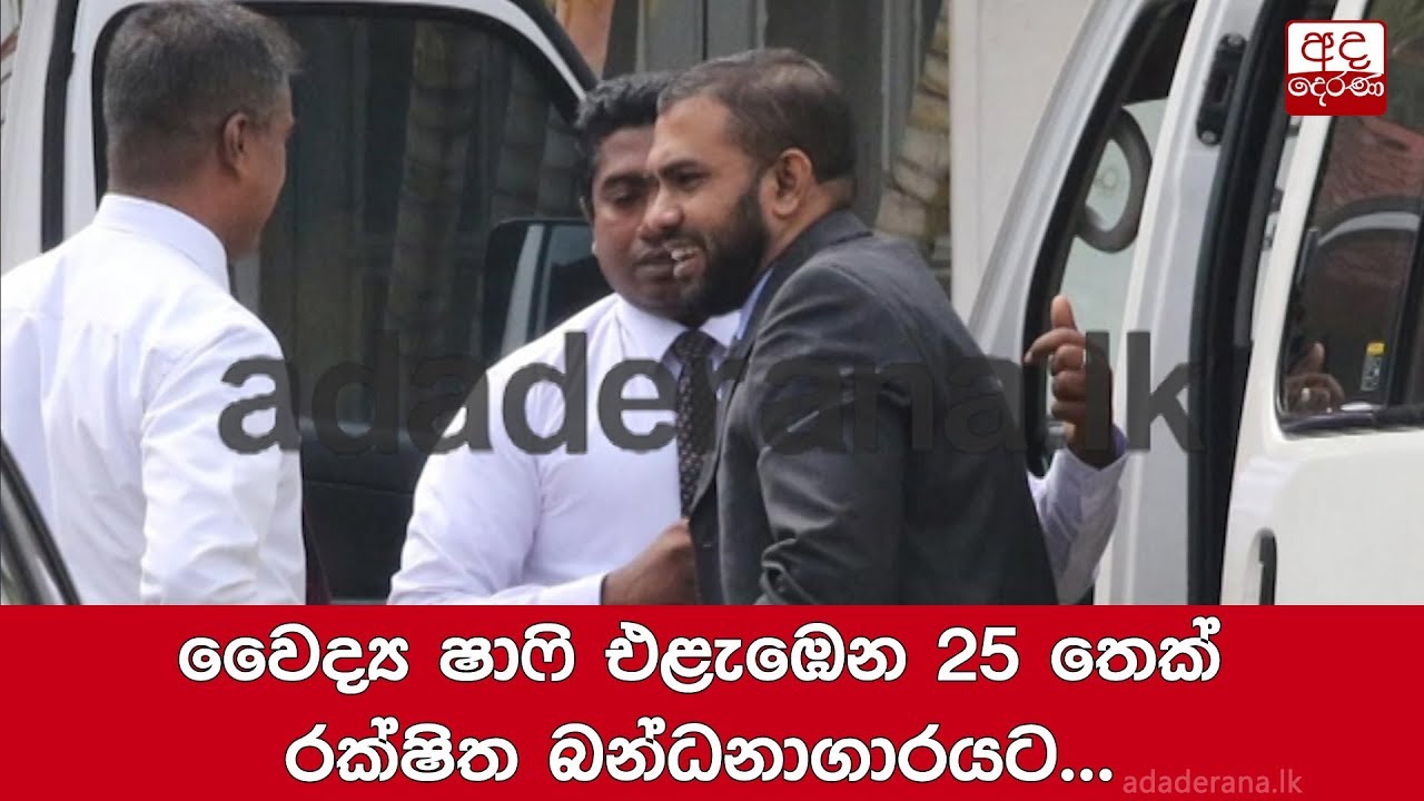 breaking free වෛද්ය ෂාෆි එළැඹෙන 25 තෙක් රක්ෂිත බන්ධනාගාරයට...
