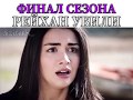 ФИНАЛ КЛЯТВА😱 //🥰//Эмир и Рейхан❤  История одной любви🥰