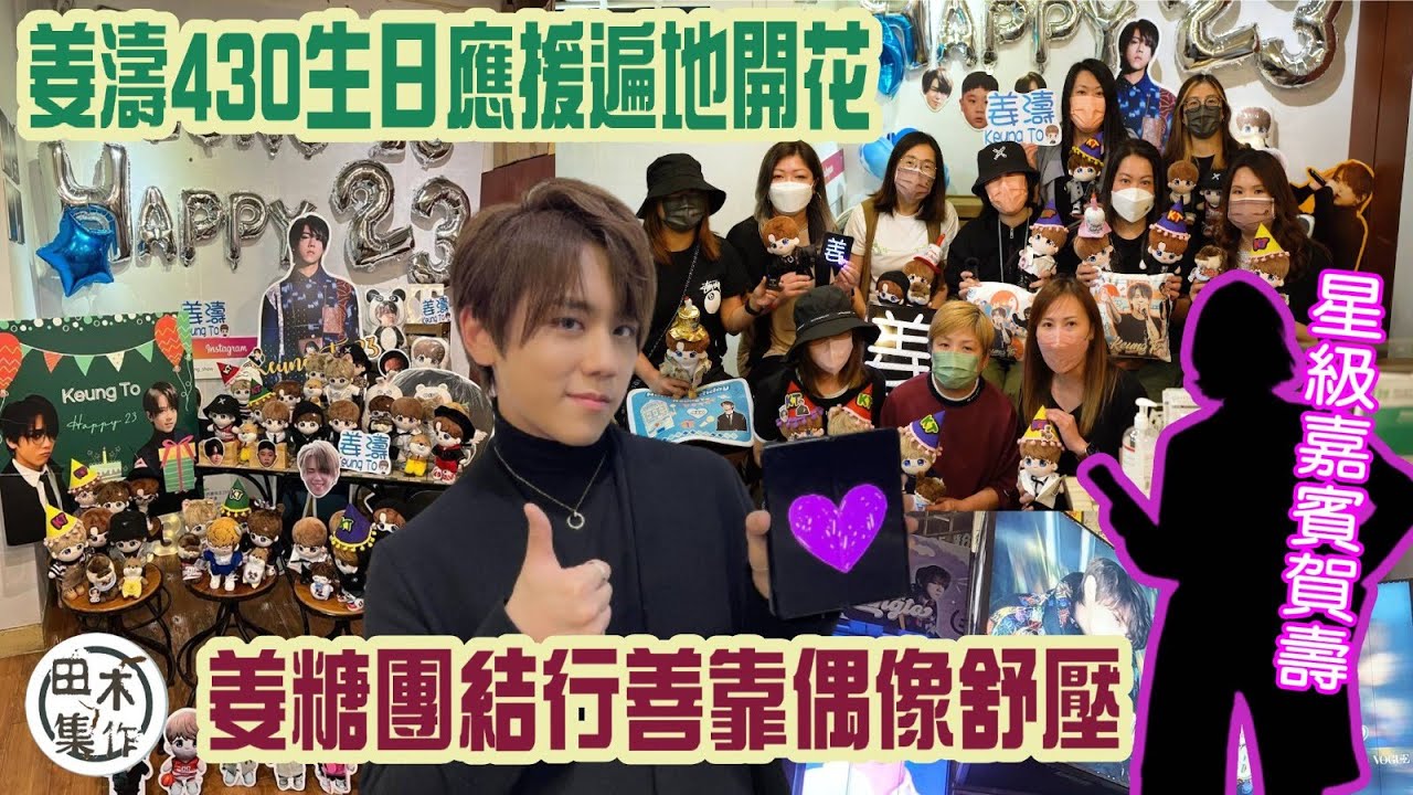 田木專訪丨姜濤@MIRROR生日應援遍地開花丨430姜濤誕 姜糖團結行善丨盲姜糖靠偶像舒壓丨追星BB班如何部署搶購MIRROR演唱會門票丨23歲姜濤令熟齡姜糖回春重拾少女心