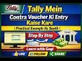 "Tally Mein Contra Voucher Ki Entry Kaise Kare | Step by Step | #learnwithgugi