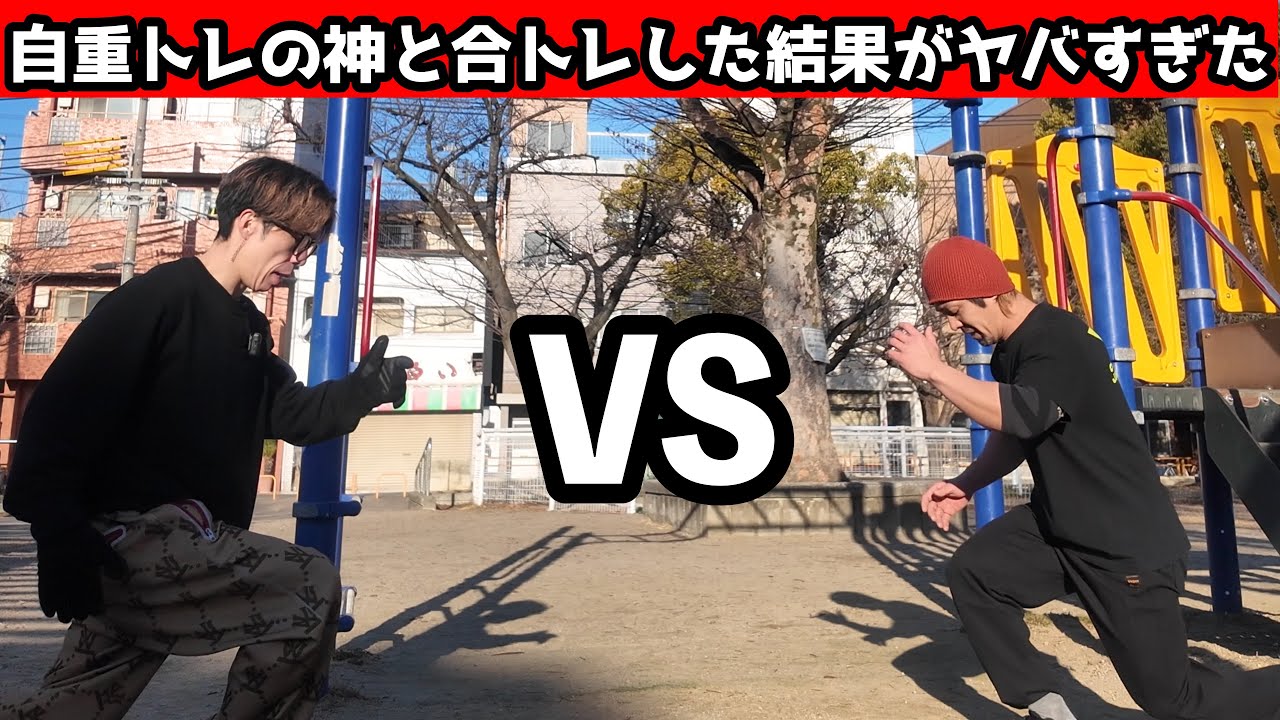 自重トレの神・稲田塾長と公園で合トレしたら想像以上だった