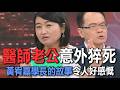 醫師老公意外猝死  黃宥嘉學長的故事令人好感慨【新聞挖挖哇】