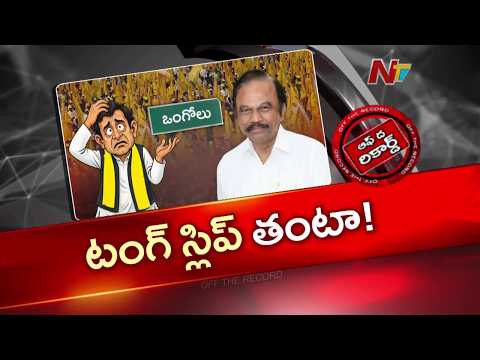 జగన్‌పై మాగుంట ఫైర్.. అసలు కథేంటి? | Magunta Sreenivasulu Reddy | OTR | NTV Telugu - NTVTELUGU