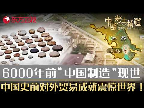 6000年前“中国制造”现世，中国史前对外贸易成就震惊世界！#中国考古报道