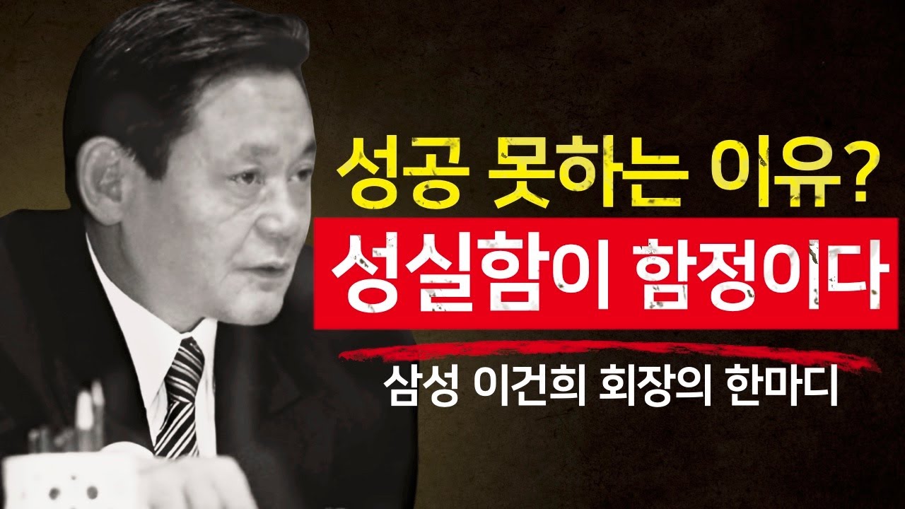 성실한 사람은 왜? 성공에서 멀어지는가 | 이건희의 기준
