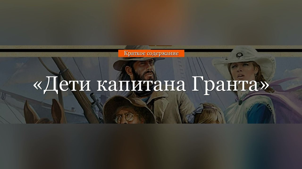 Краткий пересказ дети капитана гранта по главам. Дети капитана Гранта пересказ. Дети капитана Гранта краткое содержание. Краткий пересказ дети капитана Гранта. Пересказ дети капитана Гранта по главам.