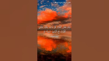 تلاوة قصيرة بصوت جميل / القارئ ابراهيم شرف ابوطالب