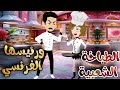 الطباخة الشعبية ورئيسها الفرنسي الطباخة المجنونةومديرها المغرور قصة رومانسيةكوميدي كاملة الطباخة الشعبية ورئيسها الفرنسي الطباخة المجنونةومديرها المغرور قصة رومانسيةكوميدي كاملة