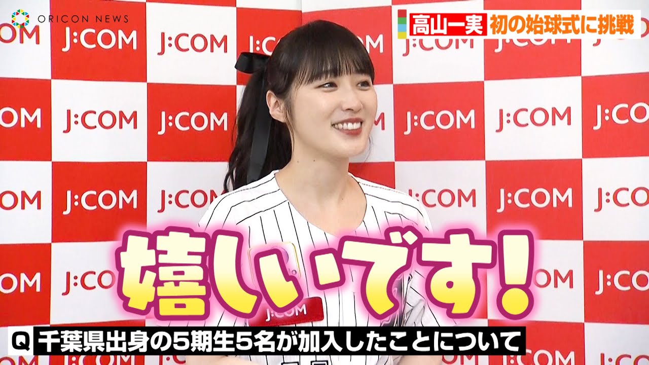 元乃木坂46 高山一実 千葉県出身の乃木坂5期生加入に 嬉しいです 4期生 柴田柚菜との 千葉ソング 制作構想秘話も明かす 千葉ロッテマリーンズ対福岡ソフトバンクホークス戦 始球式後囲み取材 Youtube