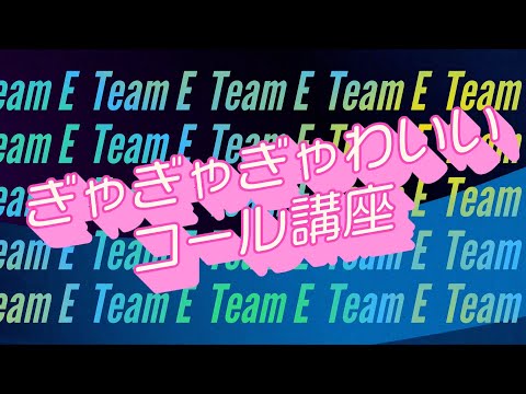 SKE48 Team E「ぎゃぎゃぎゃわいい」コール講座 - YouTube