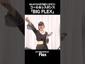 【6/10 RAKURA ワンマンLIVE】BIG FLEX【コール&レスポンス プラクティス】#RAKURAOutlook