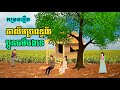 កម្រងរឿង តាលឹមប្រពន្ធពីរ | ប្អូនធម៌បងទេ | រឿងខ្មែរ-Khmer Movie