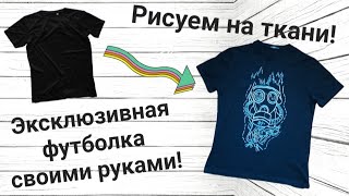 Рисуем на футболке своими руками! Легко и просто!