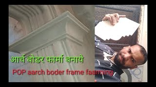 P.O.P design aarch boder frame faarming , पी ओ पी फार्मा  बनाये