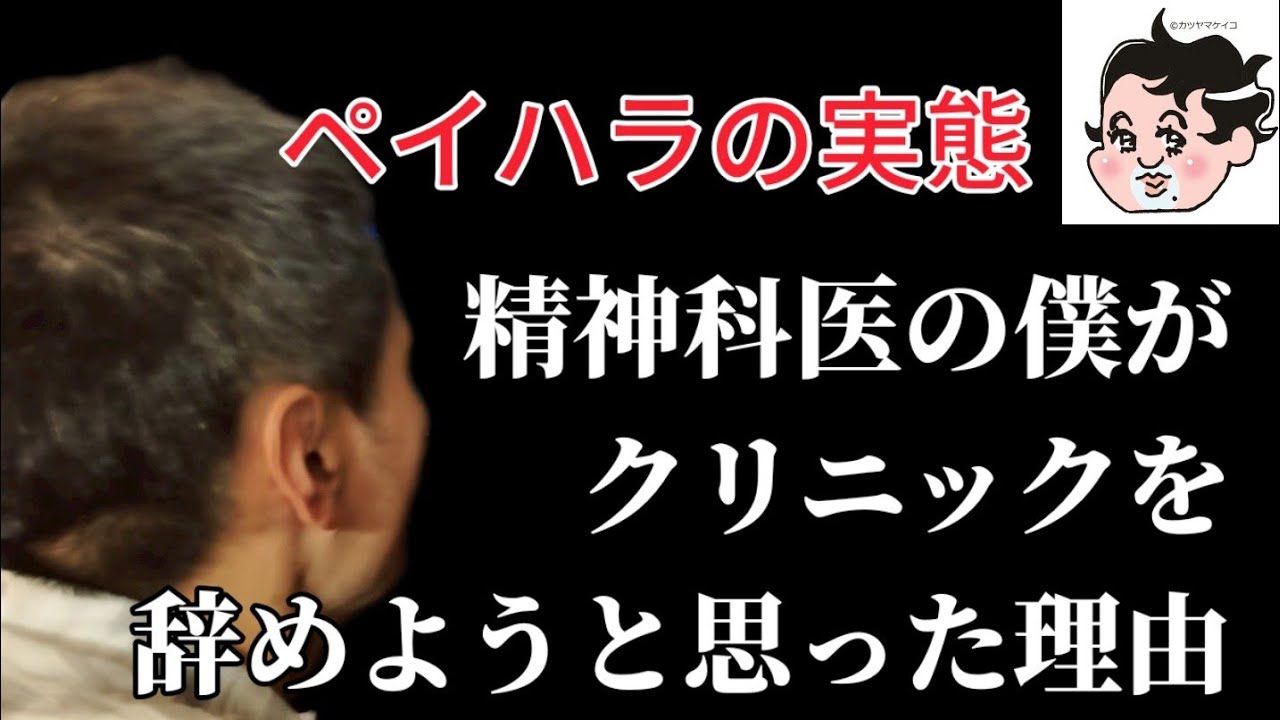 僕がクリニックをやめたくなった理由〜ペイハラの実態