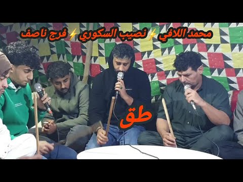 محمد اللافي طق نصيب السكوري فرج ناصف عكرمه افراح عائلة حنتوش الشيهني