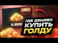 ГДЕ ДЕШЕВО КУПИТЬ ГОЛДУ В СТАНДОФФ 2 | КАК ДЕШЕВО ДОНАТИТЬ В СТАНДОФФ 2