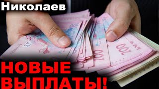 Николаев сегодня. 1 МИНУТУ НАЗАД СТАЛО ИЗВЕСТНО! Новые выплаты! Николаев новости сейчас