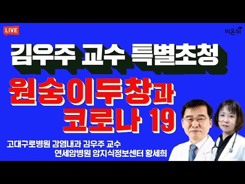 . / 고대구로병원 감염내과 <strong>김우주</strong> <strong>교수</strong>, 연세암병원 암지식정보센터 황세희