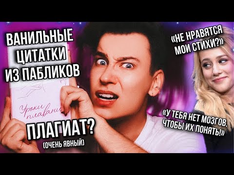 ПОЗОРНАЯ ИНСТАПОЭЗИЯ ЗВЕЗДЫ РИВЕРДЕЙЛА 🤡 СТИХИ, КОТОРЫЕ НЕ СТОИЛО ПИСАТЬ (вообще не стоило...)