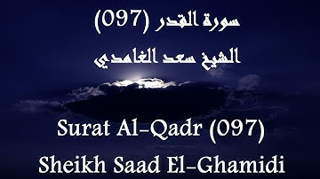 Holy Quran 097 Al-Qadr [HD] _ القرآن الكريم سورة القدر - سعد الغامدى جودة عالية