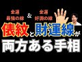 【手相占い】俵紋と財運線が両方ある手相!金運最強の線と金運をつかめる線があったらお金は無敵?!