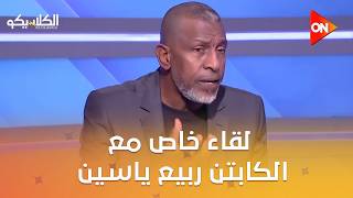 الكلاسيكو- لقاء خاص مع الكابتن ربيع ياسين حول قضايا النادي الاهلي ومدربه عموته وما تعرض له من ظلم
