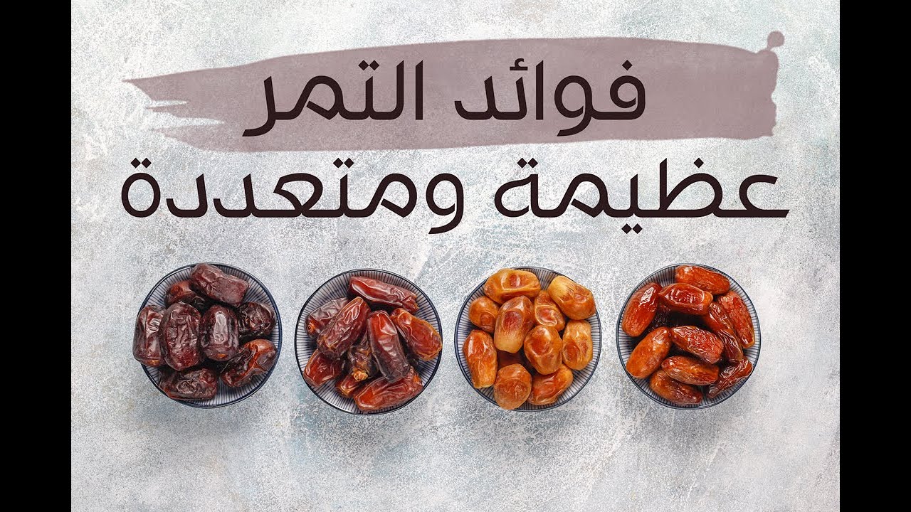 فوائد التمر عظيمة ومتعددة - الشيخ د. محمد بن هادي المدخلي