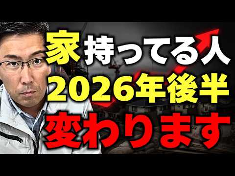 家を持っている人へ。2026年後半、この変化を知らないと後悔します。 - ホーミーズチャンネル