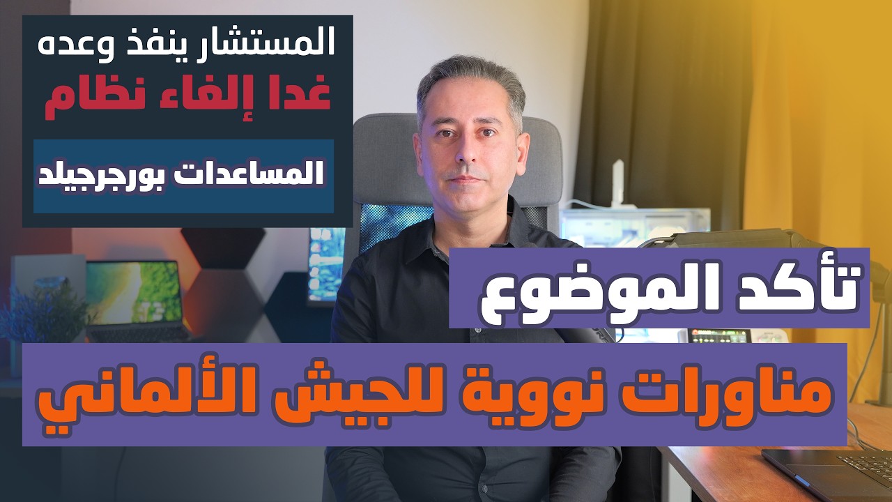 غدا إلغاء نظام المساعدات الاجتماعية البورغرجيلد في ألمانيا واستبداله بنظام جديد متشدد