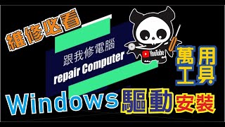 windows 驅動程式 安裝 教學 很多初學者都不知要安裝驅動程式，以為照著網路的教學把系統安裝好就可以了，驅動沒裝會造成什麼問題呢？    CC字幕