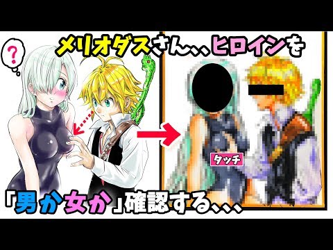 七つの大罪 メリオダスさんのご乱心 これは 女だな Youtube