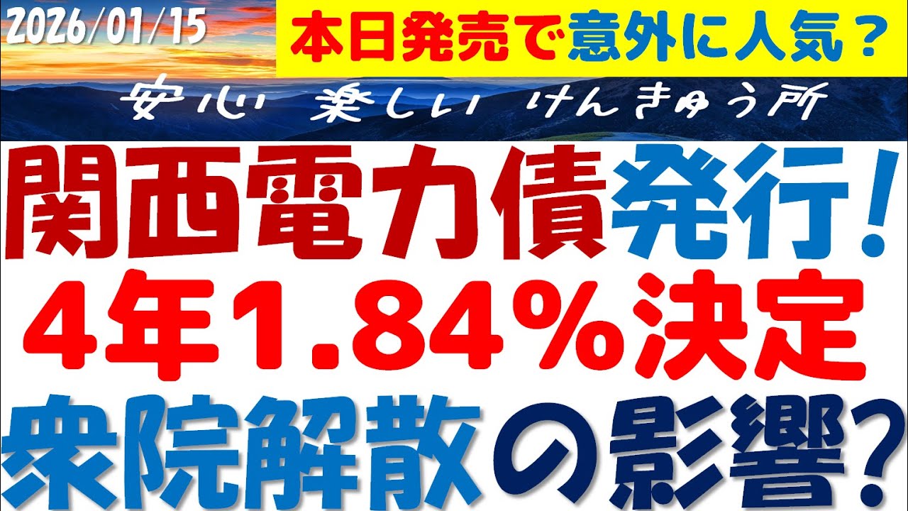 関西電力債1.84％決定～本日発売で人気は？衆院解散インフレ円安の影響？定期預金2％が存在するが買うべきか...