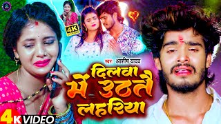 दलव म उठत लहरय Yadav क दरदभर वडओ Dilwa Me Uthatai Lahariya