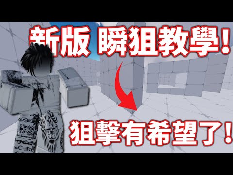 競爭者居然可以繼續用瞬狙?!狙擊玩家必看!!| roblox rivals |