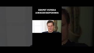 Секрет успеха АЛЕКСЕЯ ВОРОНИНА