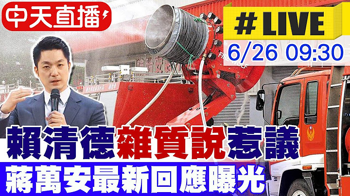 【中天直播#LIVE】黨同伐異、非我族類、思想清洗是開民主倒車!賴清德"雜質說"惹議 蔣萬安最新回應曝光20250626@中天新聞CtiNews