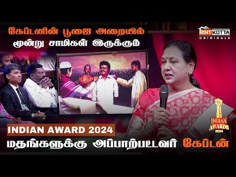 கேப்டனின் பூஜை அறையில் மூன்று சாமிகள் இருக்கும் | Honoring Captain Vijayakanth | Premalatha Speech