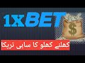 How to Play 1xbet  1xbet Kaise khelen ? How To Bet On ...
