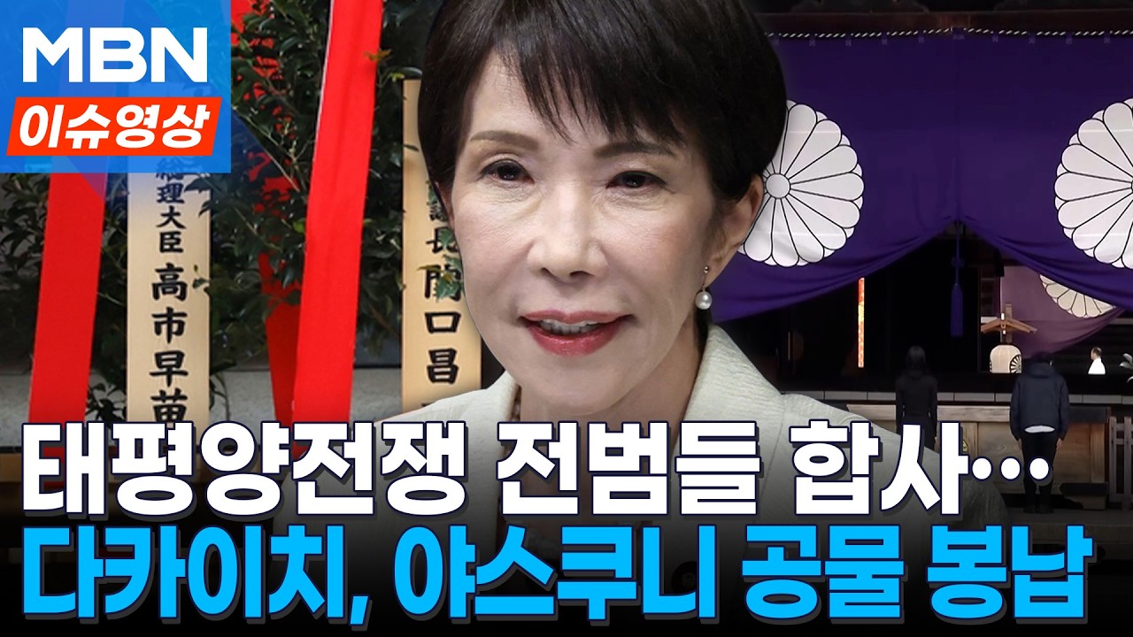 참배는 보류지만...다카이치, 야스쿠니 공물에 정부 