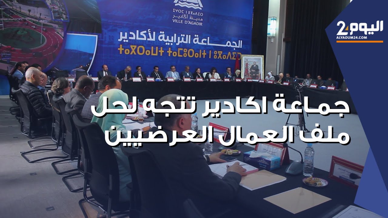 جماعة اكادير تتجه لحـل مـلف العمال العرضيين وتبرمج حوالي 255 مليون درهم لتنفيذ برنامج العمل