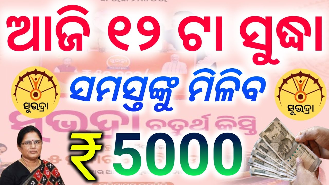ଆଜି ୧୦ ଟା ସୁଦ୍ଧା ସମସ୍ତଙ୍କୁ ମିଳିବ 5000/subhadra yojana 4st Instalment Money transfer/subhadra yojana