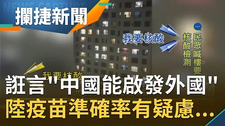 哈尔滨居民被"战略性遗弃"喊楼要做"核酸检测"！ 钟南山估3月疫情降温更诳言"中国能启发外国" 网友打脸:不打疫苗不能做生意｜王偊菁 吕捷主持｜【拦捷新闻】20210215│三立iNEWS - 天天要闻