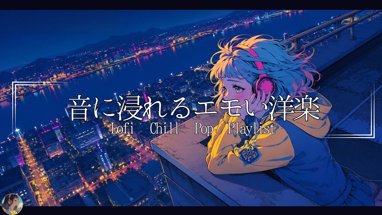 【洋楽Playlist】聞いたらハマるメロウなLofi Chill Pop【作業用bgm】