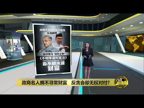 《不明财富法》有效打贪   持有者须证明财产来源合法  | 八点最热报 24/05/2023