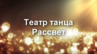 Театр танца Рассвет