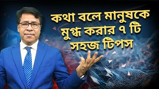 কথা বলে মানুষকে মুগ্ধ করার ৭টি টিপস । সাইফুল হোসেন screenshot 5