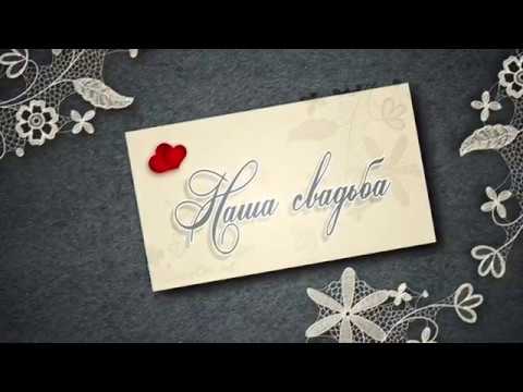 Свадьба февраль 2018